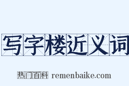 写字楼近义词是什么意思的图片
